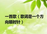 一首歌（歌詞是一個方向順時針）
