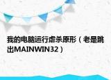 我的電腦運行虐殺原形（老是跳出MAINWIN32）