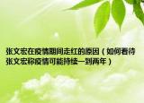 張文宏在疫情期間走紅的原因（如何看待張文宏稱疫情可能持續(xù)一到兩年）