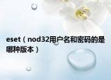 eset（nod32用戶名和密碼的是哪種版本）