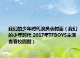 我們的少年時(shí)代演員表封面（我們的少年時(shí)代 2017年TFBOYS主演青春校園?。? /></span></a>
                        <h2><a href=