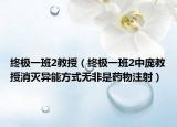 終極一班2教授（終極一班2中龐教授消滅異能方式無非是藥物注射）