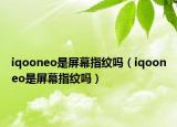 iqooneo是屏幕指紋嗎（iqooneo是屏幕指紋嗎）