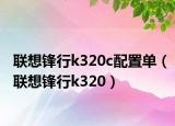 聯(lián)想鋒行k320c配置單（聯(lián)想鋒行k320）