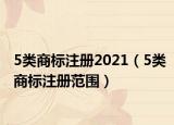 5類商標注冊2021（5類商標注冊范圍）