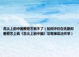 舌尖上的中國愛奇藝看不了（如何評(píng)價(jià)在優(yōu)酷和愛奇藝上看《舌尖上的中國》沒有彈幕這件事）