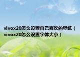 vivox20怎么設(shè)置自己喜歡的壁紙（vivox20怎么設(shè)置字體大?。? /></span></a>
                        <h2><a href=