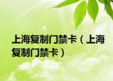上海復(fù)制門禁卡（上海復(fù)制門禁卡）