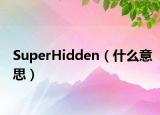 SuperHidden（什么意思）