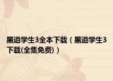 黑道學(xué)生3全本下載（黑道學(xué)生3下載(全集免費(fèi))）