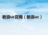 新浪uc官網(wǎng)（新浪uc）