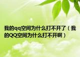 我的qq空間為什么打不開了（我的QQ空間為什么打不開?。? /></span></a>
                        <h2><a href=