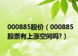 000885股價(jià)（000885股票有上漲空間嗎?）