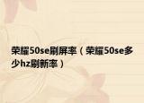 榮耀50se刷屏率（榮耀50se多少hz刷新率）