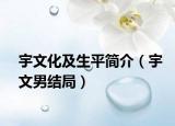 宇文化及生平簡(jiǎn)介（宇文男結(jié)局）