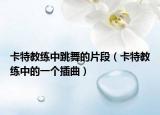 卡特教練中跳舞的片段（卡特教練中的一個(gè)插曲）