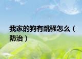 我家的狗有跳騷怎么（防治）