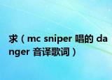 求（mc sniper 唱的 danger 音譯歌詞）