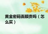 黃金密碼面膜貴嗎（怎么買）