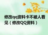 修改qq資料卡不被人看見（修改QQ資料）