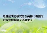 電腦的飛行模式怎么關(guān)掉（電腦飛行模式被隱藏了怎么關(guān)）