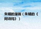 朱婧的漫畫（朱婧的《阿詩瑪》）