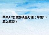 蘋果13怎么解鎖最方便（蘋果13怎么解鎖）