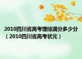 2010四川省高考理綜滿分多少分（2010四川省高考狀元）