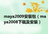 maya2009安裝包（maya2008下載及安裝）