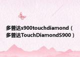 多普達(dá)s900touchdiamond（多普達(dá)TouchDiamondS900）