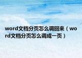 word文檔分頁怎么調(diào)回來（word文檔分頁怎么調(diào)成一頁）