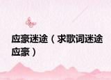 應豪迷途（求歌詞迷途應豪）