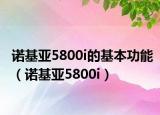 諾基亞5800i的基本功能（諾基亞5800i）