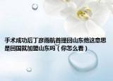 手術(shù)成功后丁彥雨航首提回山東他這意思是回國(guó)就加盟山東嗎（你怎么看）