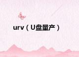 urv（U盤(pán)量產(chǎn)）