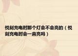 悅刻充電時(shí)那個(gè)燈會(huì)不會(huì)亮的（悅刻充電時(shí)會(huì)一直亮嗎）
