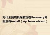 為什么我刷機后發(fā)現(xiàn)在Recovery界面沒有install（zip from sdcard）