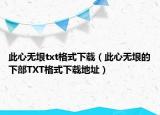 此心無垠txt格式下載（此心無垠的下部TXT格式下載地址）