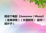 找這個電影《Juwanna（Mann》（變身球星）（女籃辣哥） 是同一部片子）