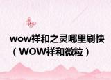 wow祥和之靈哪里刷快（WOW祥和微粒）