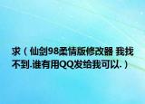 求（仙劍98柔情版修改器 我找不到.誰有用QQ發(fā)給我可以.）