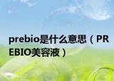 prebio是什么意思（PREBIO美容液）