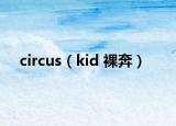 circus（kid 裸奔）