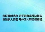 當(dāng)日最新消息 男子進(jìn)藏高反缺氧去世當(dāng)事人辟謠 身體無大礙已經(jīng)報警