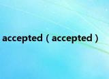 accepted（accepted）