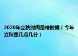 2020年立秋時間是啥時候（今年立秋是幾點幾分）