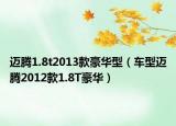 邁騰1.8t2013款豪華型（車型邁騰2012款1.8T豪華）