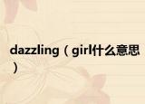 dazzling（girl什么意思）