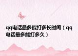 qq電話最多能打多長時間（qq電話最多能打多久）