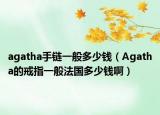 agatha手鏈一般多少錢（Agatha的戒指一般法國多少錢?。? /></span></a>
                        <h2><a href=